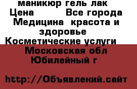 маникюр гель лак › Цена ­ 900 - Все города Медицина, красота и здоровье » Косметические услуги   . Московская обл.,Юбилейный г.